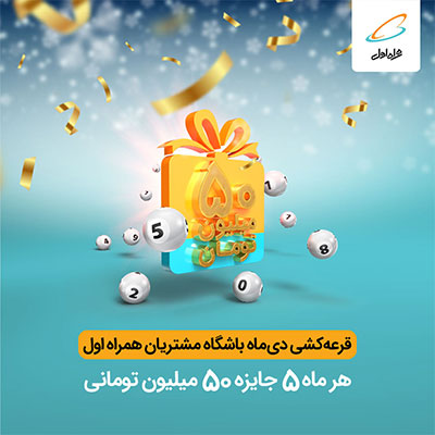 قرعه‌کشی جوایز 50 میلیونی آذر 1401