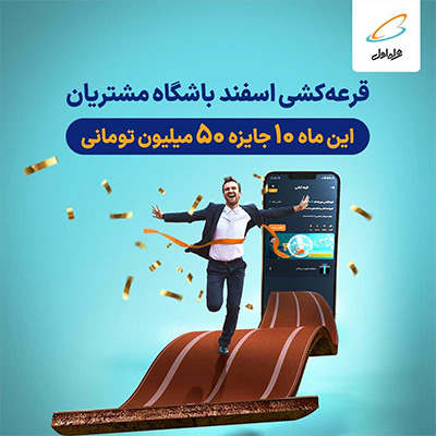 قرعه‌کشی زمستانی باشگاه مشتریان همراه اول