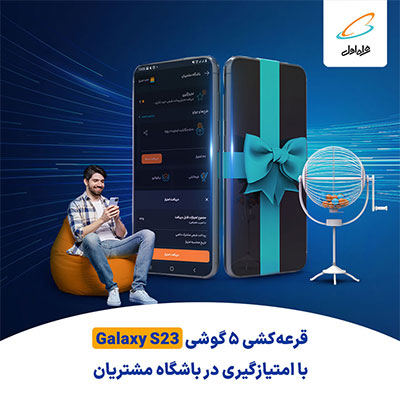 قرعه کشی5 گوشی Galaxy S23 با امتیازگیری در باشگاه مشتریان