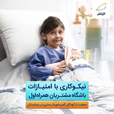 کمک به درمان کودکان کم‌برخوردار بستری در بیمارستان (خیریه حس مهر)