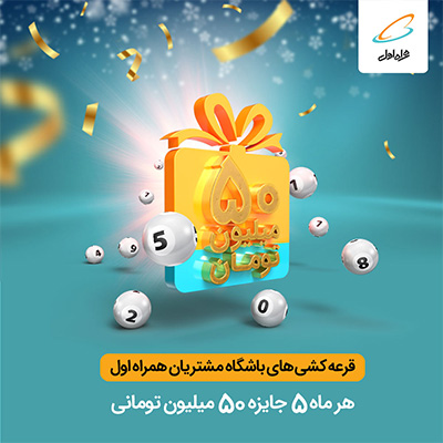 قرعه‌کشی جوایز 50 میلیونی آذر 1401