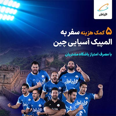 قرعه‌کشی سفر به بازی‌های آسیایی چین در باشگاه مشتریان