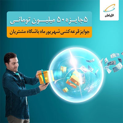 قرعه‌کشی جوایز 50 میلیونی شهریور 1401