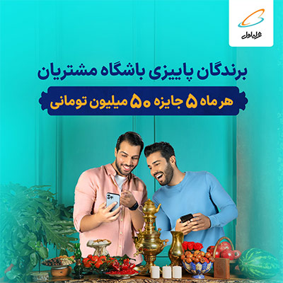 قرعه‌کشی پاییزی باشگاه مشتریان همراه اول